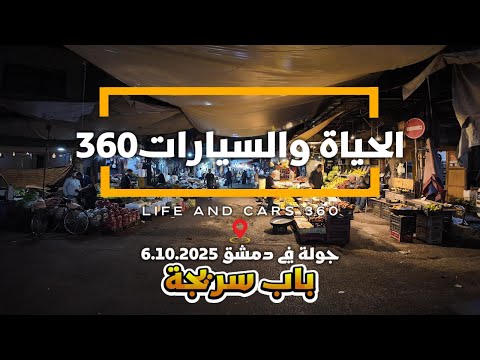 سوق باب سريجة وموسم المكدوس جولة ليلية 4 في دمشق 6 10 2025 الحياة والسيارات 360