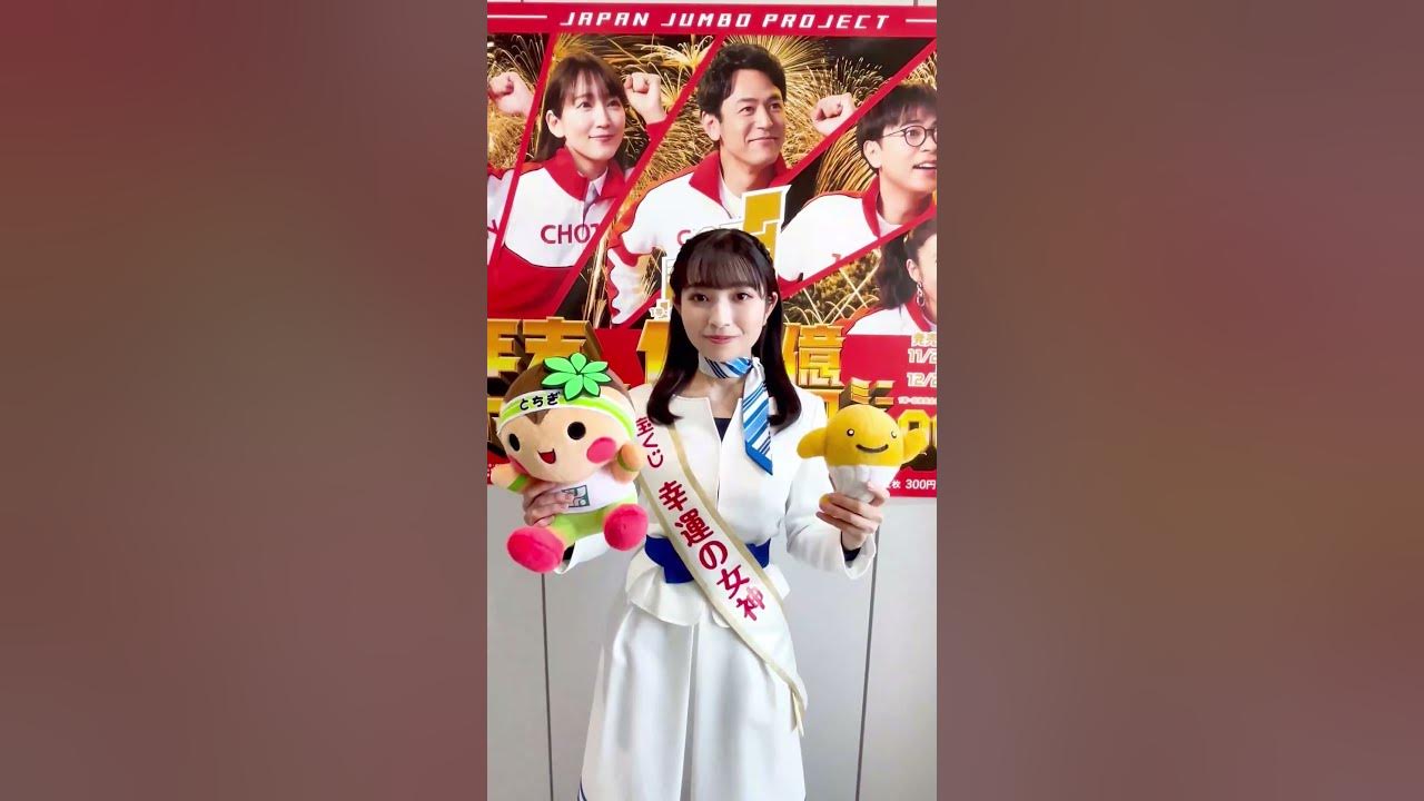 幸運の女神 栃木県庁に幸運の女神が訪れました👼✨ #栃木県 #shorts #宝くじ #年末ジャンボ - YouTube