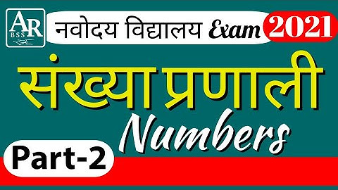 नवोदय विद्यालय प्रवेश परीक्षा गणित - कक्षा 6 कोचिंग | संख्या प्रणाली - भाग 2