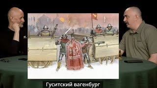 Клим Жуков - Про вагенбург как фактор военного преимущества гуситов