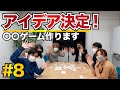 【オリジナルボドゲを作ろう #8】ついにアイデアが1つに決定!実際に遊んでみよう(ゲスト:高橋晋平さん、株式会社パートナーズの皆さま)