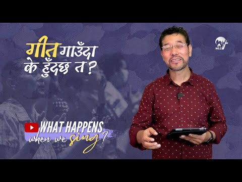 गीत गाउँदा के हुँदछ त? What happens when we Sing?