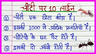 Essay on Ant in Hindi | chinti par nibandh | चींटी पर निबंध | chiti par nibandh 10 line