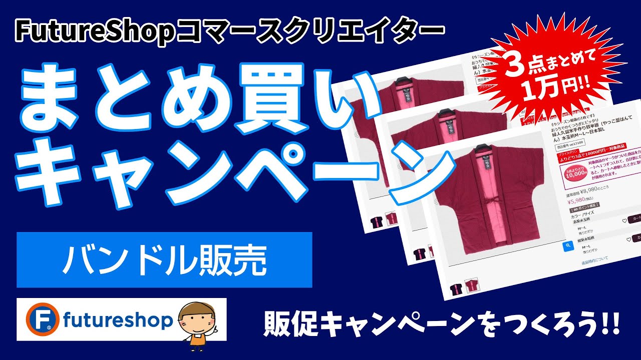 バンドル販売【#FutureShop コマースクリエイター09】3つまとめて 