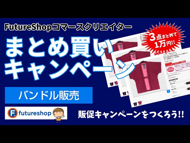 バンドル販売【#FutureShop コマースクリエイター09】3つまとめて