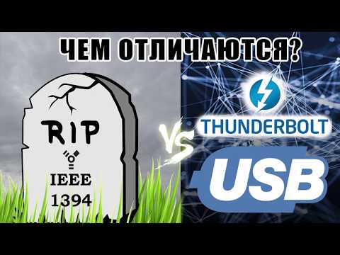 Видео: Что такое кабель 1394?