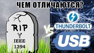 IEEE 1394 🆚 USB Отличия. Что лучше?