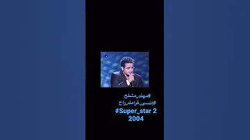 مهند مشلح يغني للفنان شادي جميل اغنية اإنسى غرامك راح Super Star2 2004 