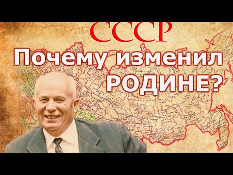 Видео: Факт предательства СССР и измены Родине.