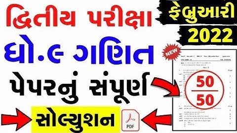 STD9 MATHS SECOND EXAM FULL PAPER SOLUTION FEBRUARY 2022