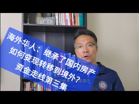 继承的国内房子，怎么变现转到海外？-资金走线第三集 #移民 #继承 #财产转移 #跨境 #外汇管理局 #外管局 #美元