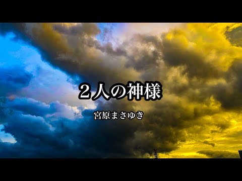 2人の神様/宮原まさゆき 【Official Animation Music Video】