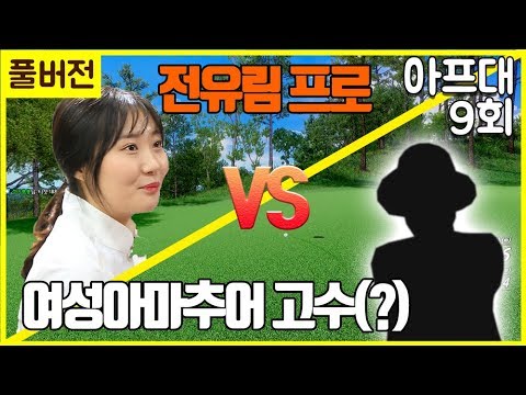 [풀버전] 아마추어와 프로가 바뀐 것 같아요! 🚑지면, 『아프대』 전유림 프로_전반전(part.2)