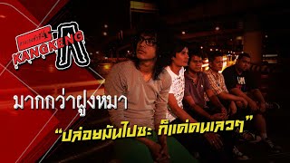 มากกว่าฝูงหมา VCD กางเกงตัวที่4(3/11) chords