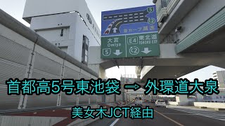 [4K車載動画]首都高5号池袋線東池袋入口➡︎美女木JCT➡︎東京外環自動車道大泉JCT