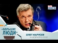 «Большие люди»: Евгений Марусев, актер и режиссер