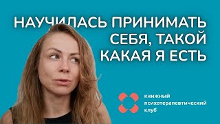 Научилась принимать себя, такой какая есть | Отзыв участника клуба
