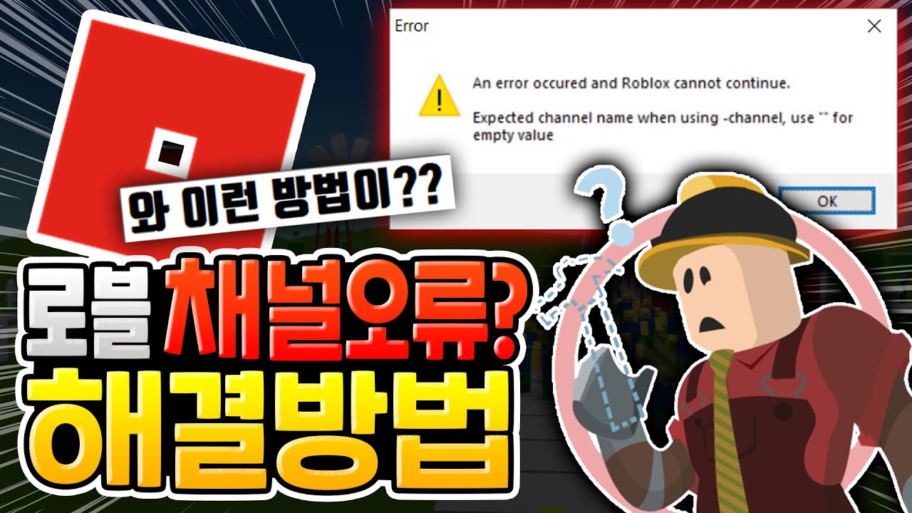 로블록스 채널 오류?? 해결방법 [로블록스]