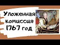 Уложенная комиссия 1767 год. Екатерина II. ЕГЭ история