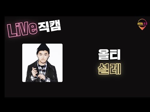 2018 홍대세종 대동제 라이브 직캠 - 올티 '설레'