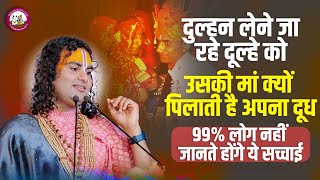 दुल्हन लेने जा रहे दूल्हे को उसकी मां क्यों पिलाती है अपना दूध। 99% लोग नहीं जानते होंगे ये सच्चाई 😳