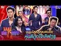 เช สหรัฐ - เทคมีเอาท์ไทยแลนด์ ep.18 (23 ม.ค. 64) FULL HD