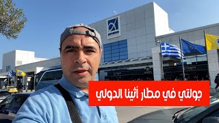 اكتشاف مطار اثينا الدولي ??  تجربة جديدة