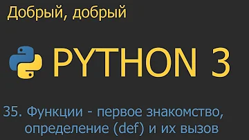 #35. Функции: первое знакомство, определение def и их вызов | Python для начинающих