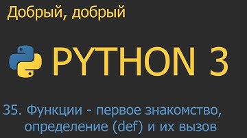 #35. Функции: первое знакомство, определение def и их вызов | Python для начинающих