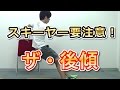 注意!!スキーでやりがちな後傾になるイメージとは?