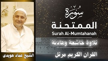 من أروع ما ستسمع | تلاوة خاشعة أرح سمعك وقلبك😭❤️- وكأنك لم تسمعها من قبل 🎧📖|| الشيخ عماد هويدى