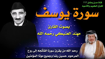 سورة يوسف بصوت القارئ مهند العنبكي رحمه الله تعالى