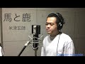 米津玄師   「馬と鹿」   toshiki   歌ってみた