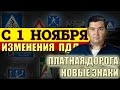 С 1 НОЯБРЯ В УКРАИНЕ НОВЫЕ ЗНАКИ ПЛАТНАЯ ДОРОГА. ИЗМЕНЕНИЯ ПДД.