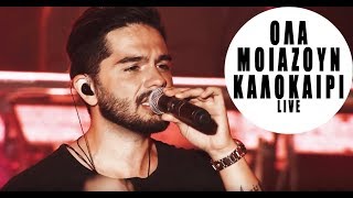 ΜΕΛΙΣΣΕΣ  "Όλα μοιάζουν καλοκαίρι"-  Live  2017  ΚΕΝΤΡΟ ΠΟΛΙΤΙΣΜΟΥ ΙΔΡΥΜΑ ΣΤΑΥΡΟΣ ΝΙΑΡΧΟΣ chords