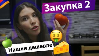 ЦЕНЫ НА ПРОДУКТЫ В АРМЕНИИ. КВАРТИРА В ЕРЕВАНЕ. ОЛЯ ИЗДЕВАЕТСЯ НАДО МНОЙ