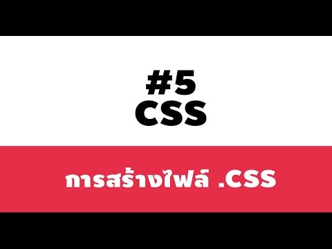 #5 CSS: วิธีสร้างไฟล์ CSS