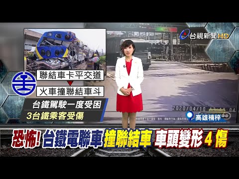 "噹噹"聲後..電聯車撞翻聯結車 3車廂出軌