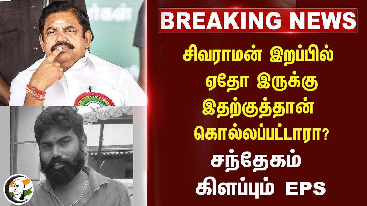 #Breaking:  EPS Slams DMK Govt on Krishnagiri Issue | ADMK | Law and Order