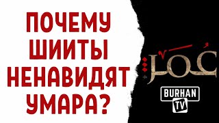 Почему шииты ненавидят Умара ибн аль-Хаттаба? | Шейх Халид аль-Вуссаби