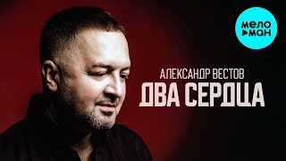 Александр Вестов - Два сердца (Альбом 2023)