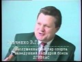 Интервью с Виктором Савченко май 1994 года.