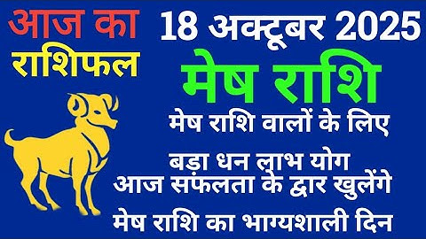 मेष राशि 18 अक्टूबर 2025 आज का राशिफल | Mesh Rashi 18 October 2025 Aaj Ka Rashifal