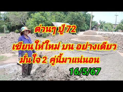 ด่วนๆ ปู่ 72 เขียนให้ใหม่ๆ บ่นอย่างเดียว มั่นใจ 2 คู่นี้มาแน่นอน 16/5/67