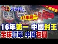中國又火了! 大連船廠提前160天提前交付11.5萬噸油輪 全球訂單被中國包圓 美日韓連湯都沒得喝 |【全球大視野】精華版 ‪‪@全球大視野Global_Vision