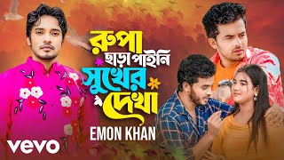 Download Lagu Emon Khan - Rupa Chara Paini Sukher Dekha MP3 Download Lagu Emon Khan - Rupa Chara Paini Sukher Dekha MP3
