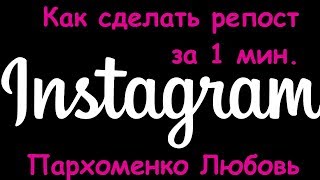 kak sdelat repost v instagram kak skopirovat ssylku proekt bumerang parhomenko lyubov - neskolko variantov kak sdelat repost v instagrame instagram