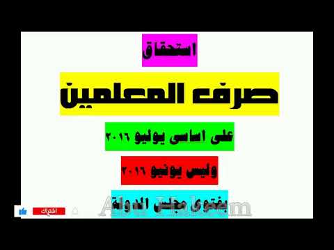 استحقاق الصرف للمعلمين على اساسى يوليو 2016 بفتوى مجلس الدولة