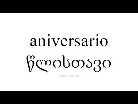 ისწავლეთ ესპანური   წლისთავი