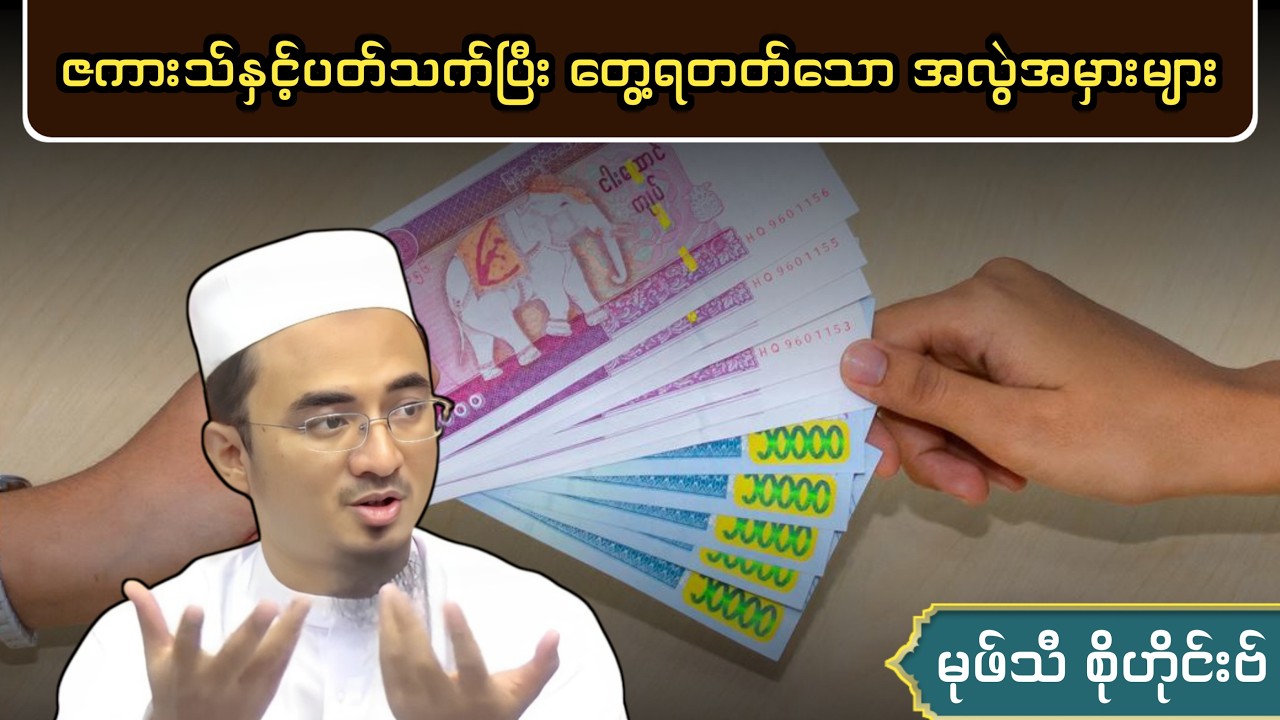 ဇကားသ်၏ အ​ရေးကြီး​သော မက်စ်အလဟ်များ | Mufti Sohaib